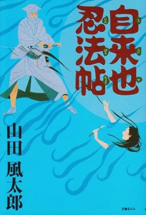 自来也忍法帖』｜感想・レビュー - 読書メーター